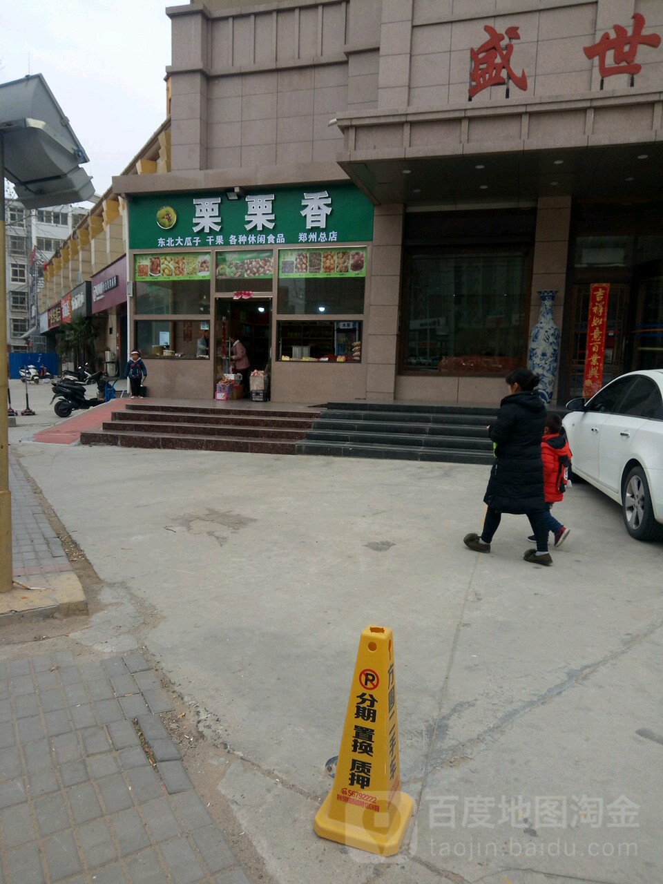 栗栗香(郑州总店)