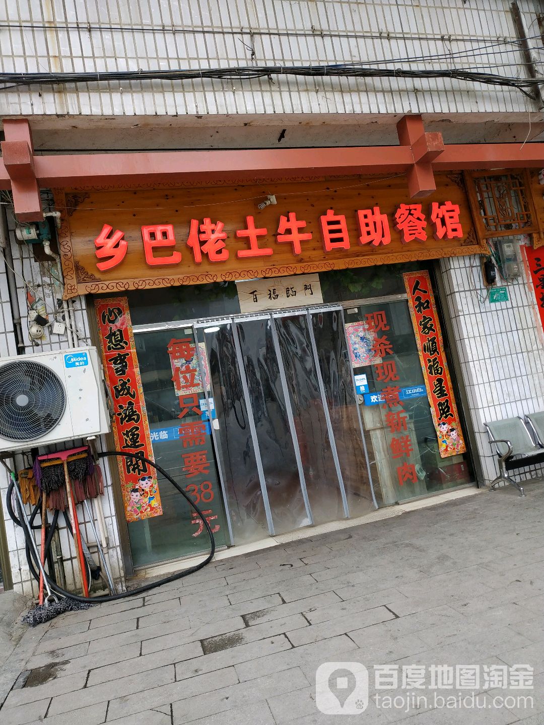 乡巴佬土牛自助餐馆