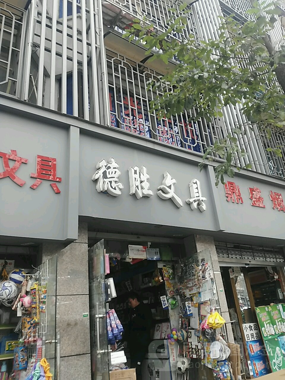 德胜文具