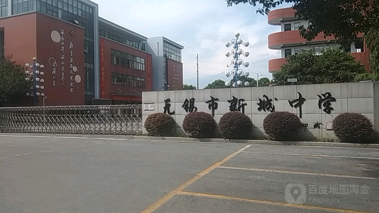 无锡市新城中学-南校区