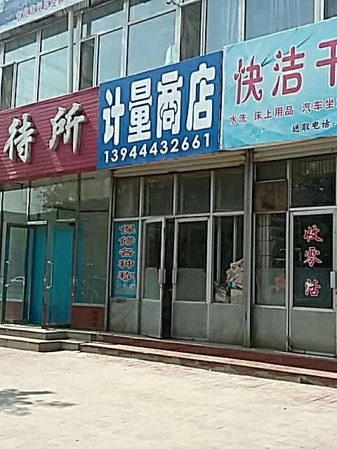 计量商店