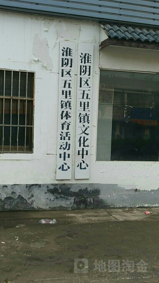 五里镇体育运动中心