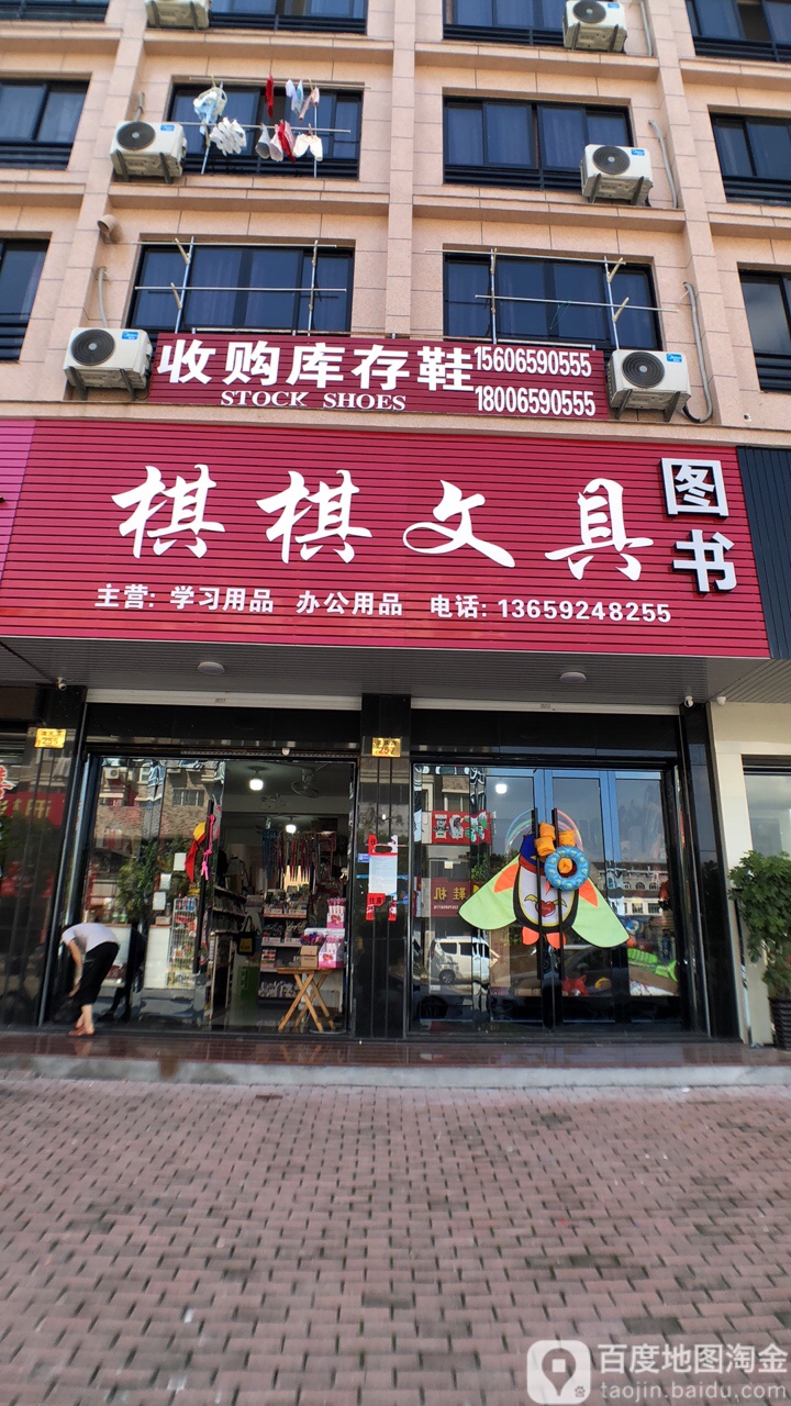 棋棋文具图书