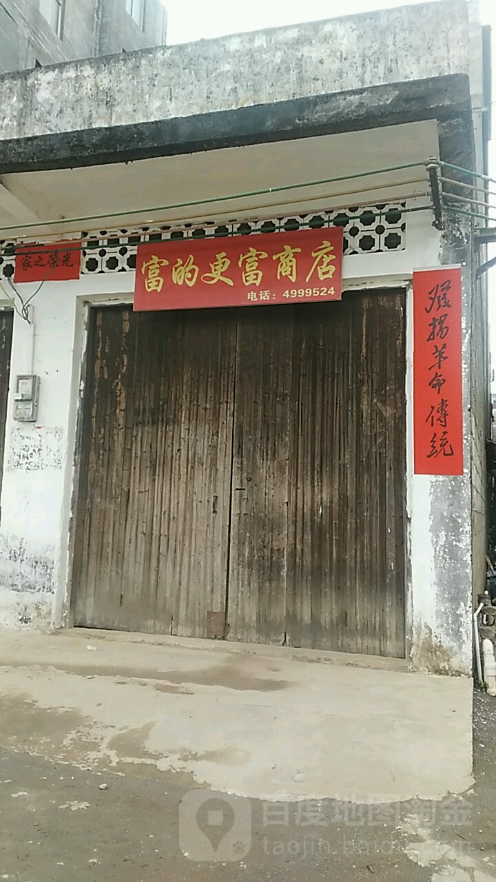 富的更富商店