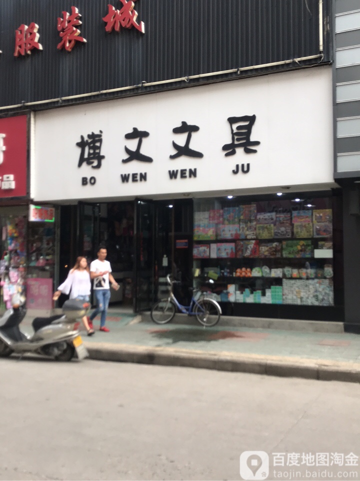 博文文具(东门路店)