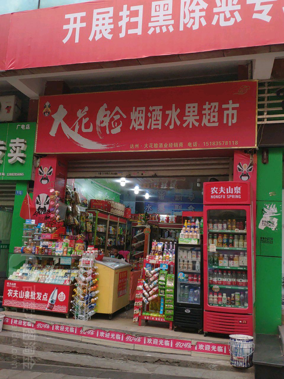 大花脸烟酒水果超市