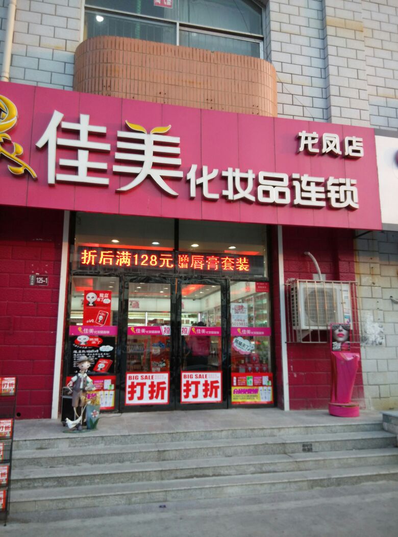 佳美化妝品連鎖龍鳳店