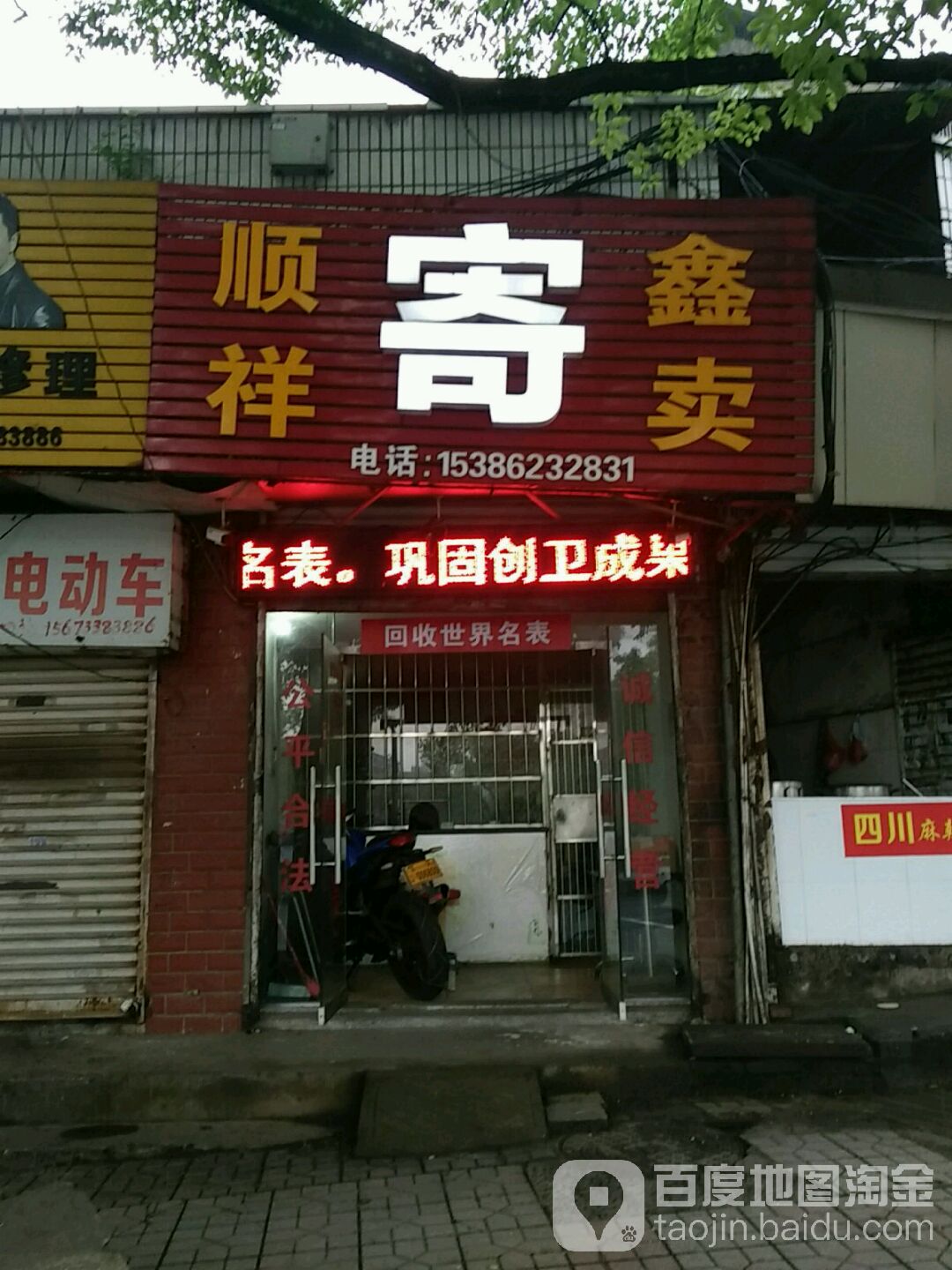 祥宾馆鑫寄卖(向阳店)