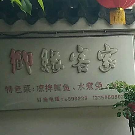 御缘客家