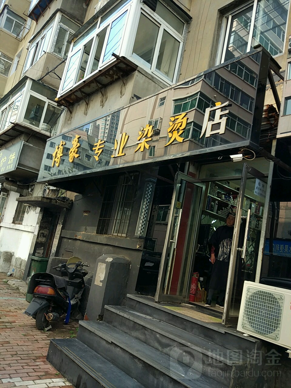 博豪专业染烫店