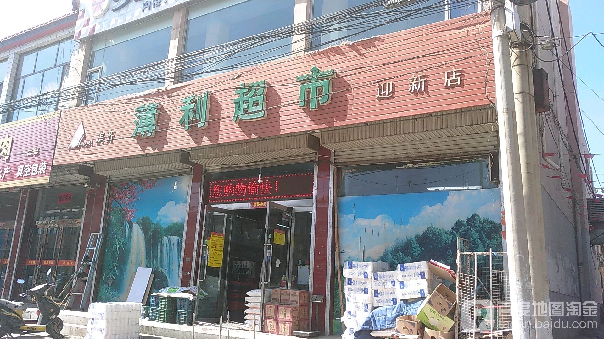 美齐薄丽超市(迎新店)