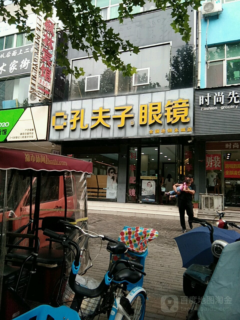 孔夫子眼镜店(永城店)