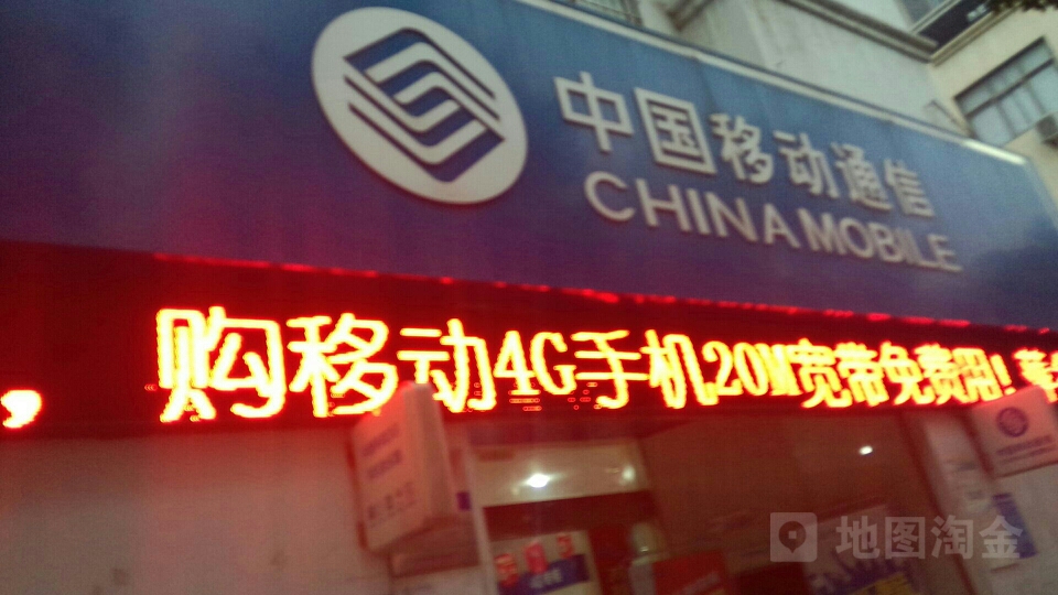 中国移动(金陵西路店)