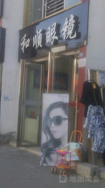 和顺眼镜