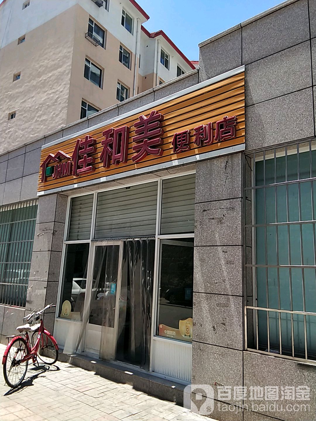 佳和美便利店