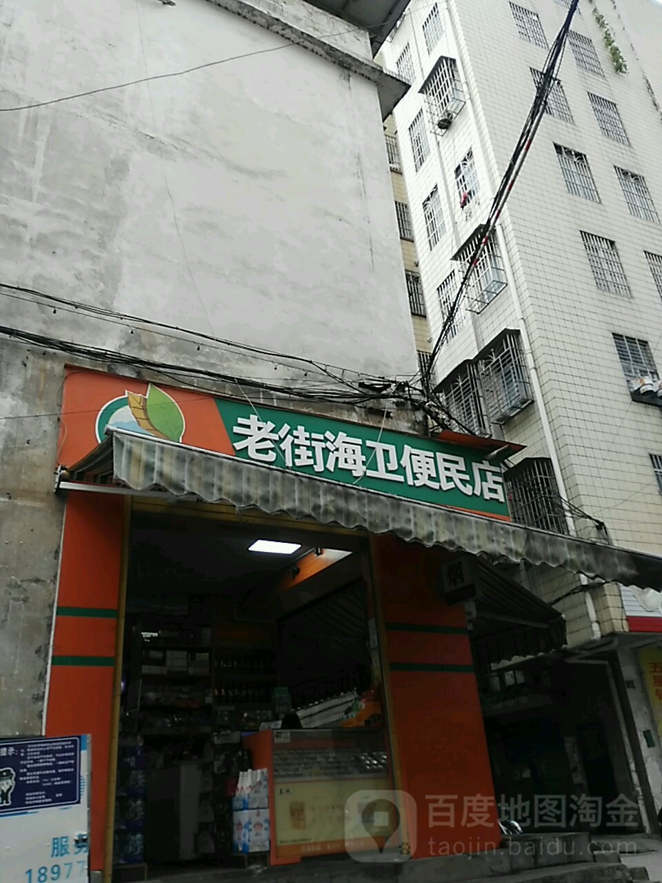 老街子卫便民店