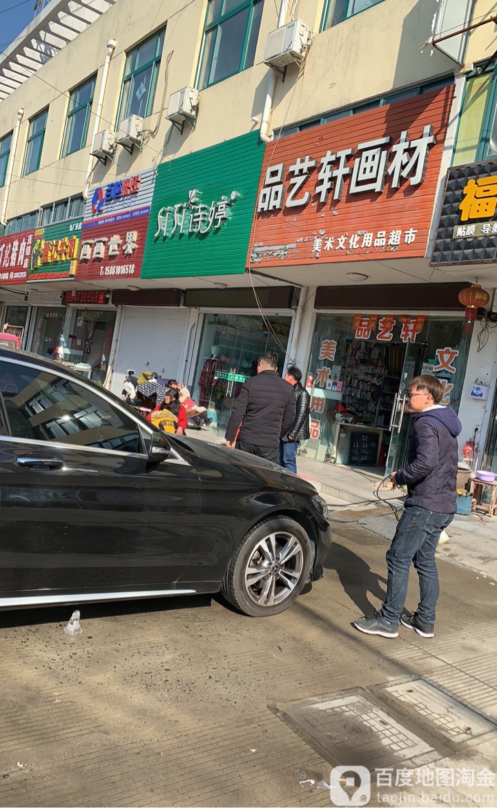 品艺轩画材(开发区农贸市场店)