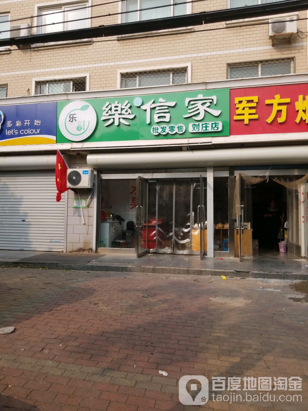 乐信家(刘庄店)