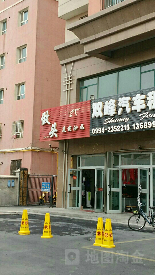 做头美发沙龙(文化西路店)