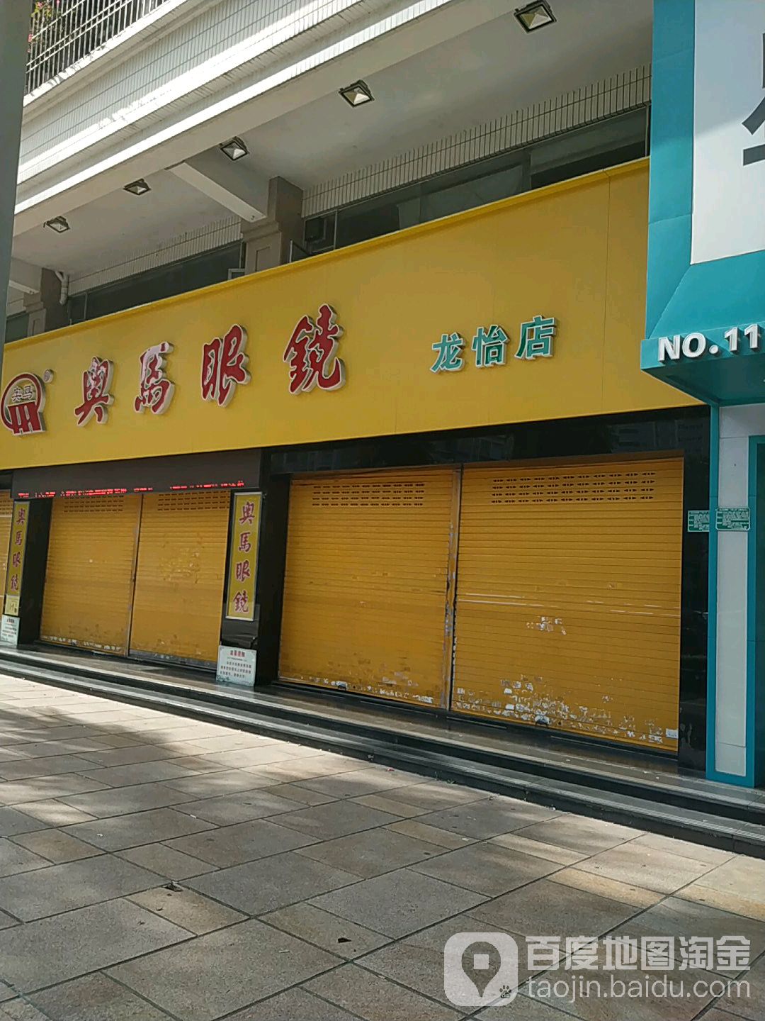 奥马眼睛(龙怡店)