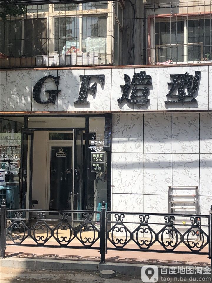 GF造型(高峰造型店)