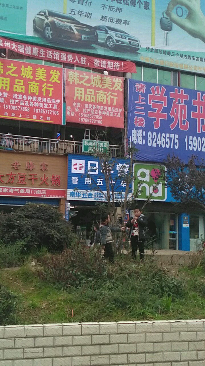 韩之城没发用品商行