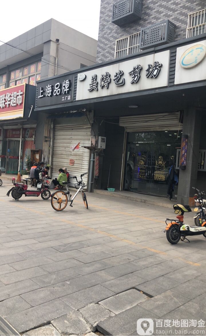 美涛艺剪坊(阿全店)