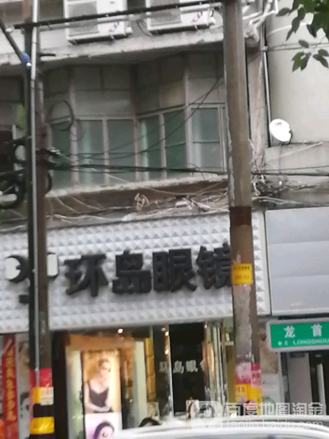 环岛眼睛(龙首路店)