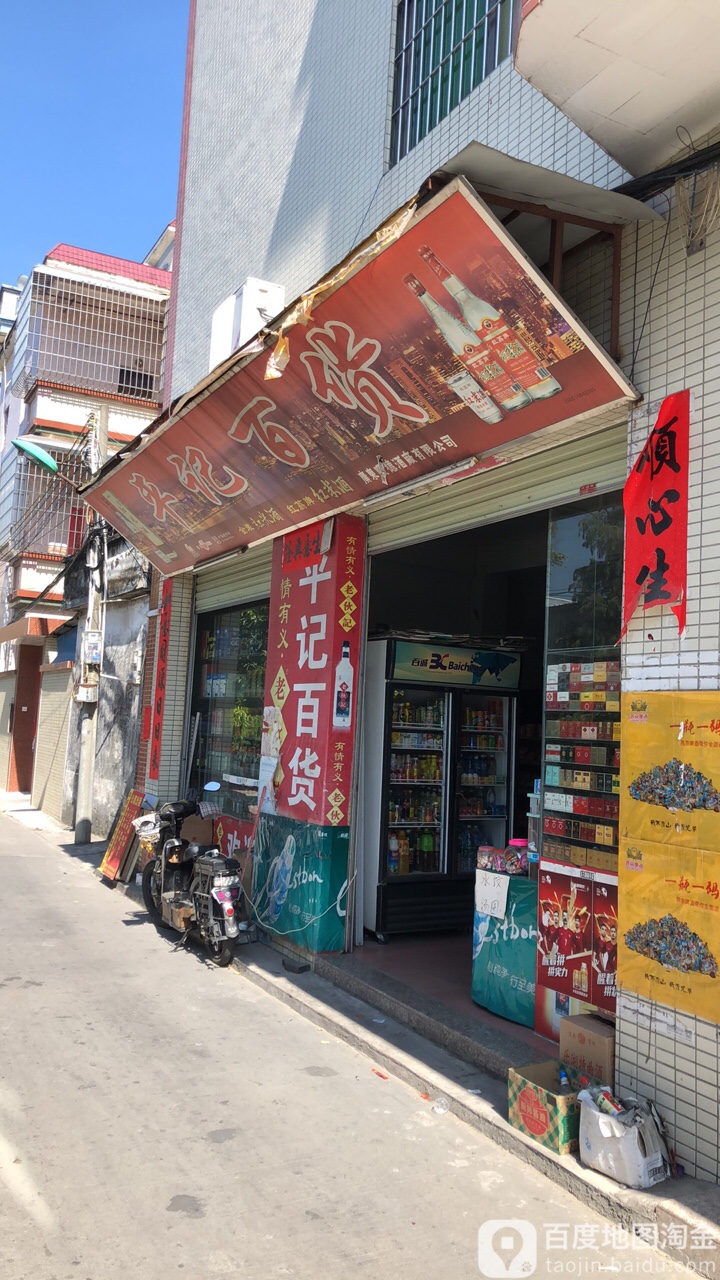 平记百货