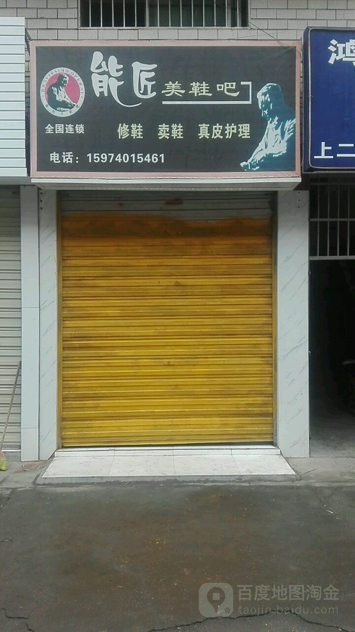 能将美鞋吧(船林路店)