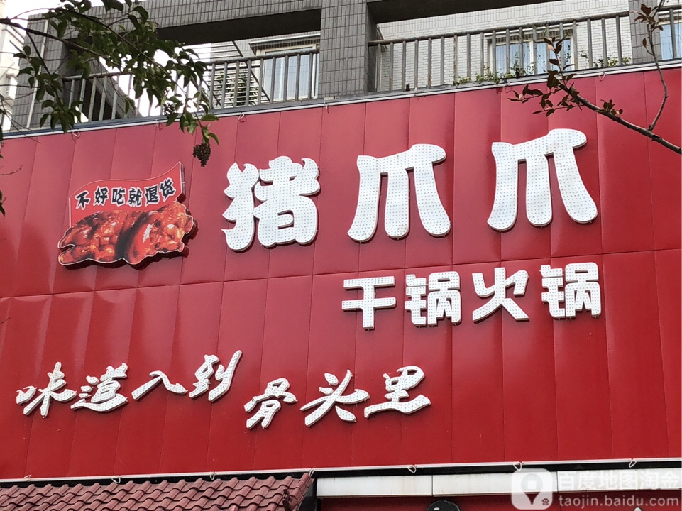 猪爪爪干锅火锅