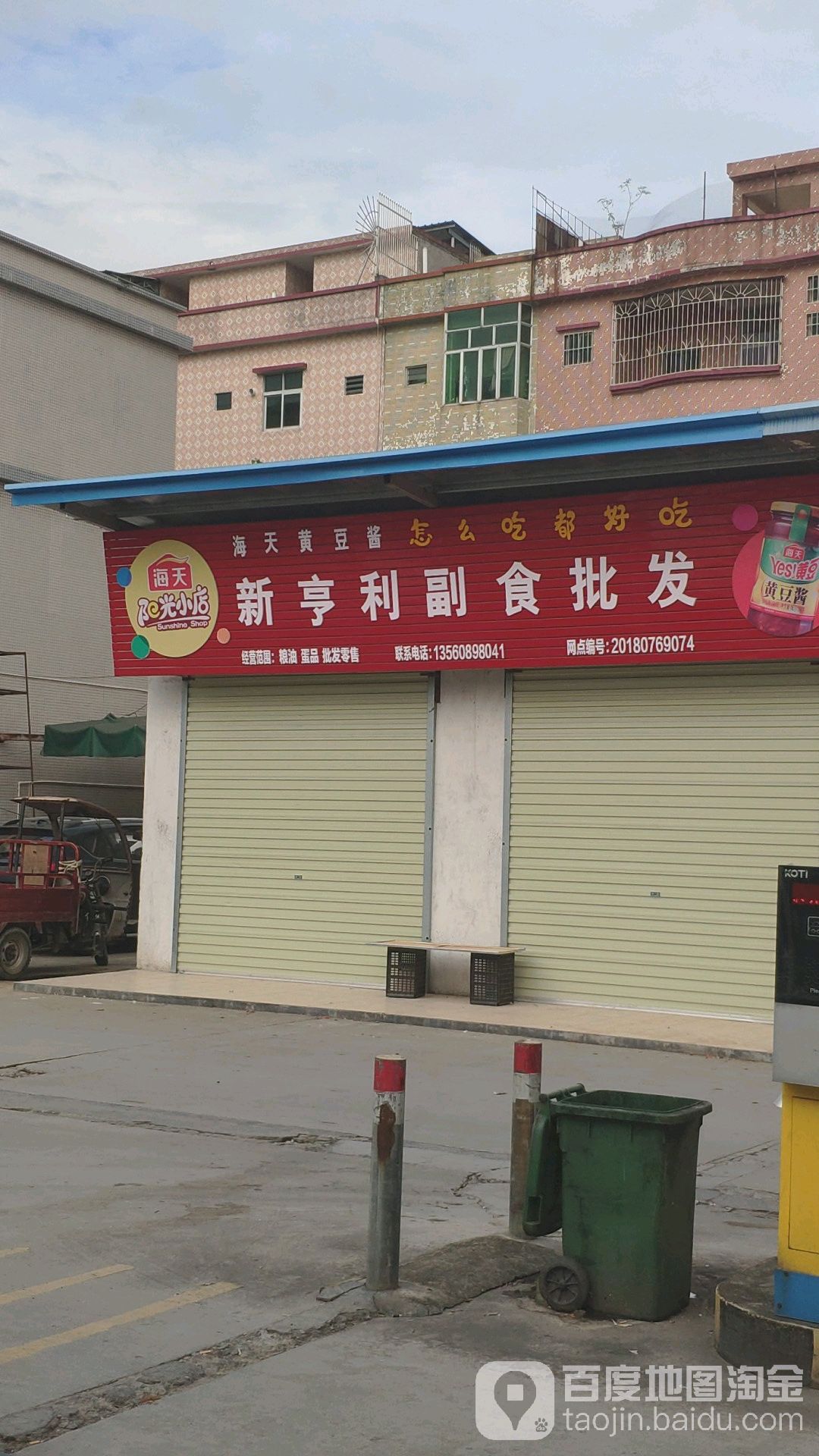 新亨利副食批发