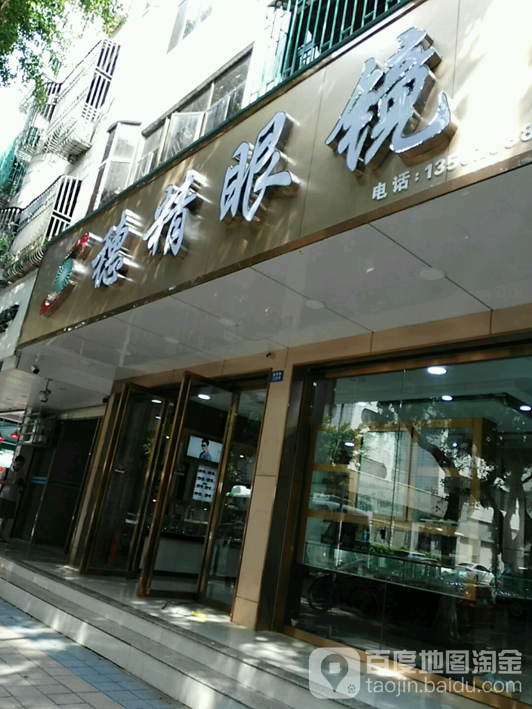 穗精眼镜