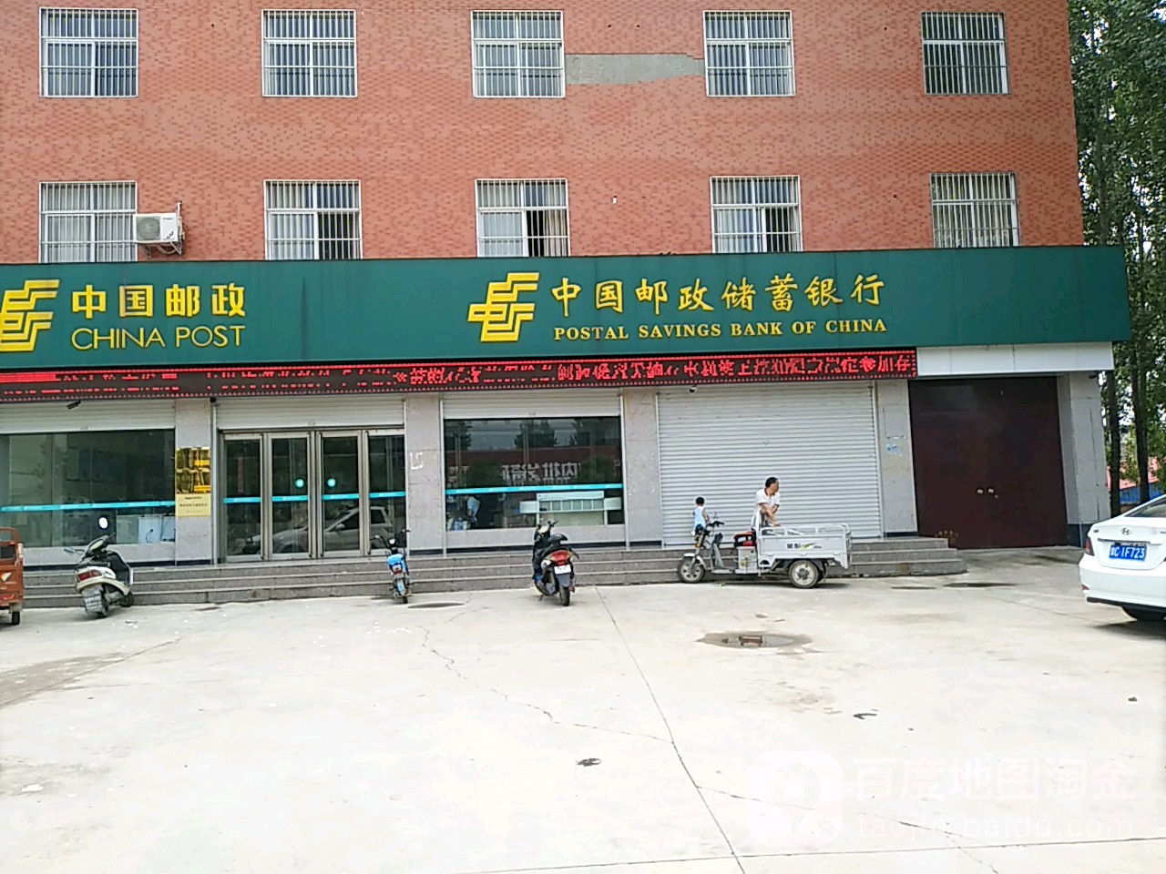 中國郵政儲蓄銀行(平等鄉支行)