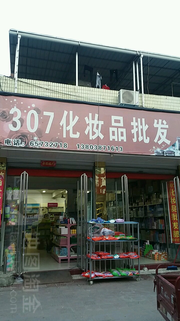 307化妆品批发