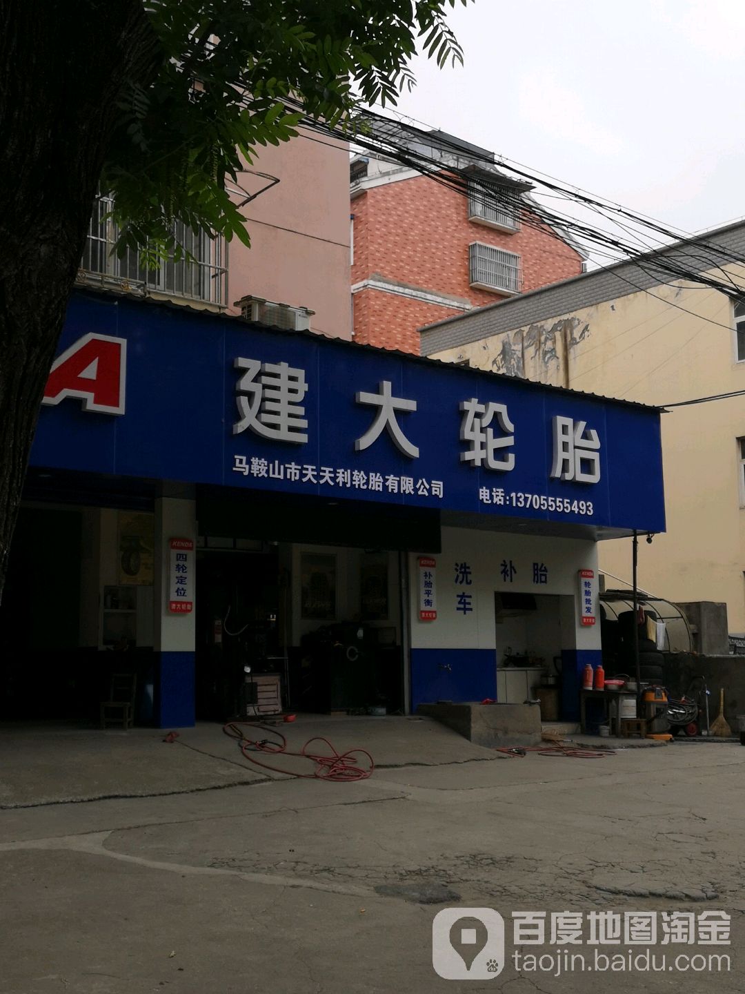 建大轮胎(矿山新村店)