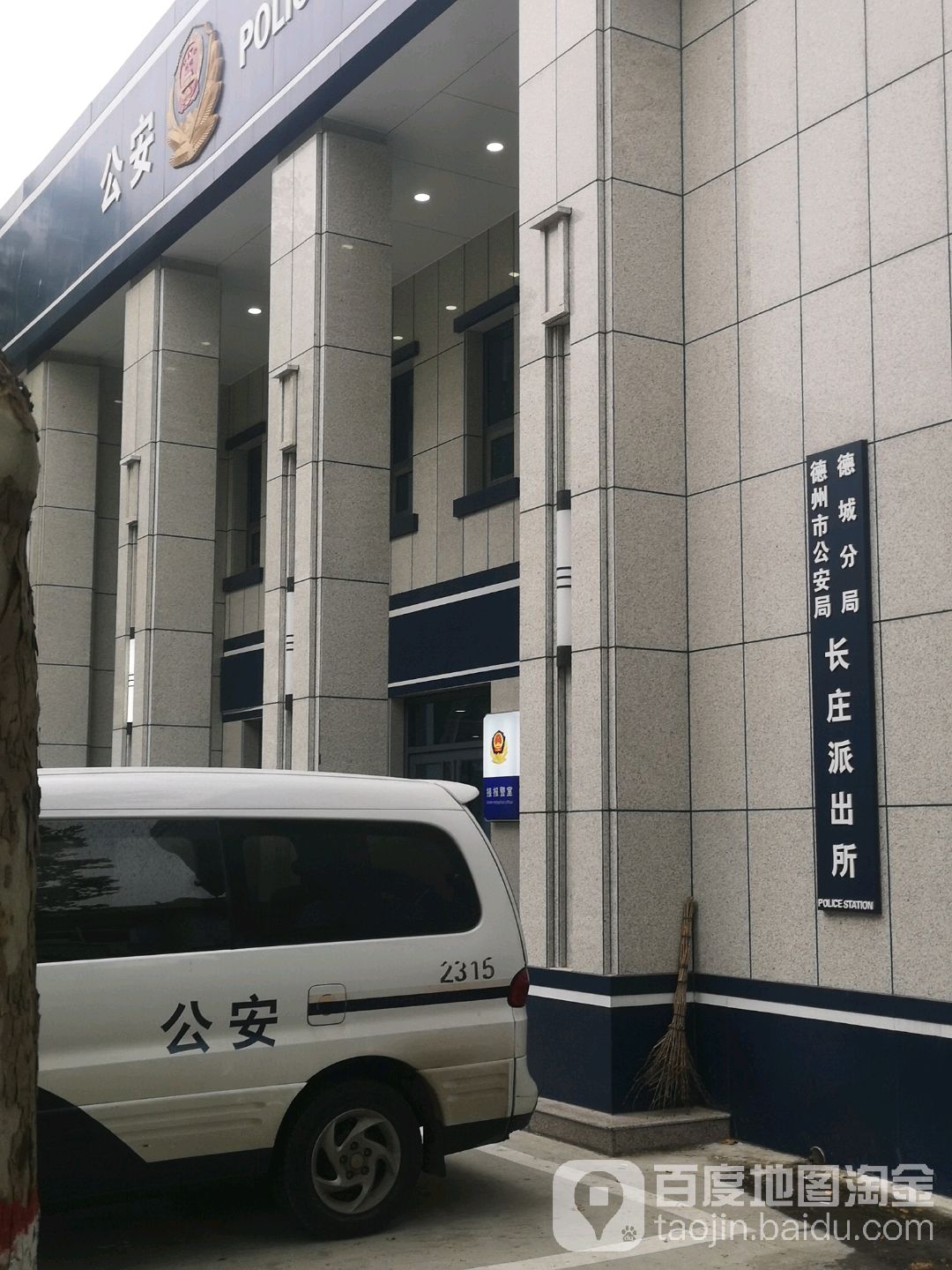 德城公安分局长庄派出所