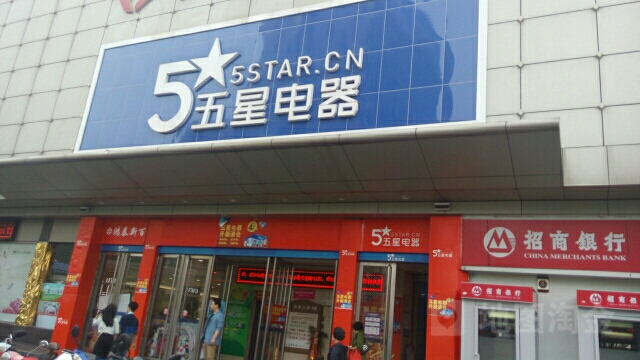 五星电器(鸿泰新百购物中心店)