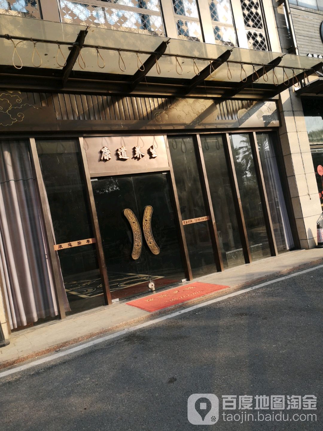 康道足浴(银河酒店店)