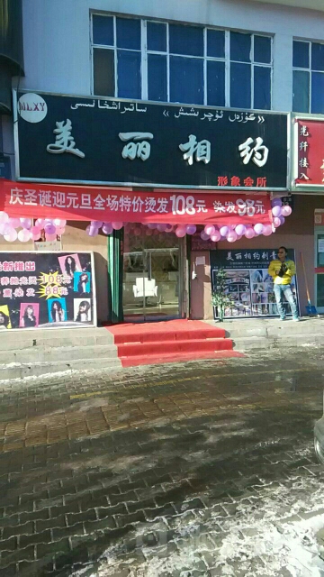 美丽相钓形象会所(伊犁师范大学店)