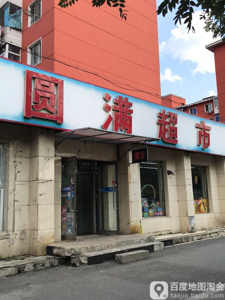 圆满美食(东望街店)