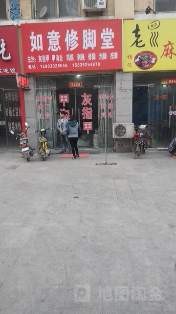 如意修脚店西(奔流街地王广场店)