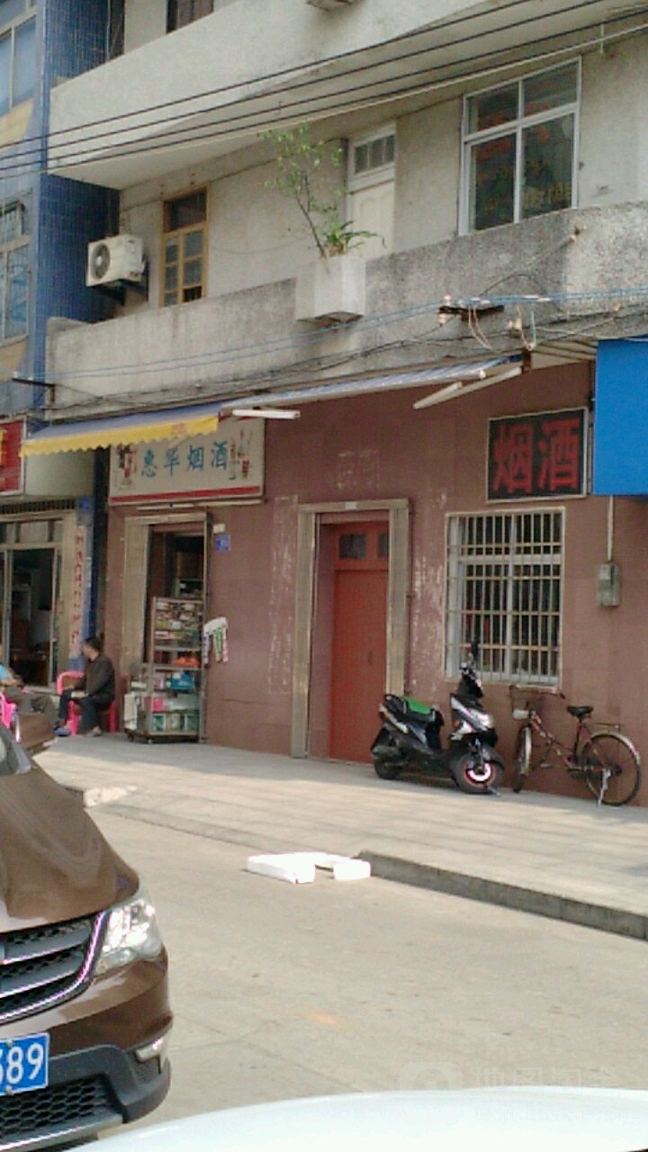 惠华烟酒(幸福街店)