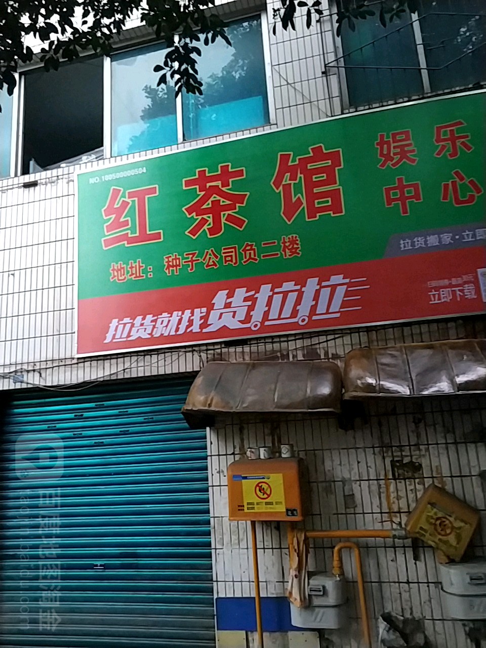 红茶馆娱乐忠心