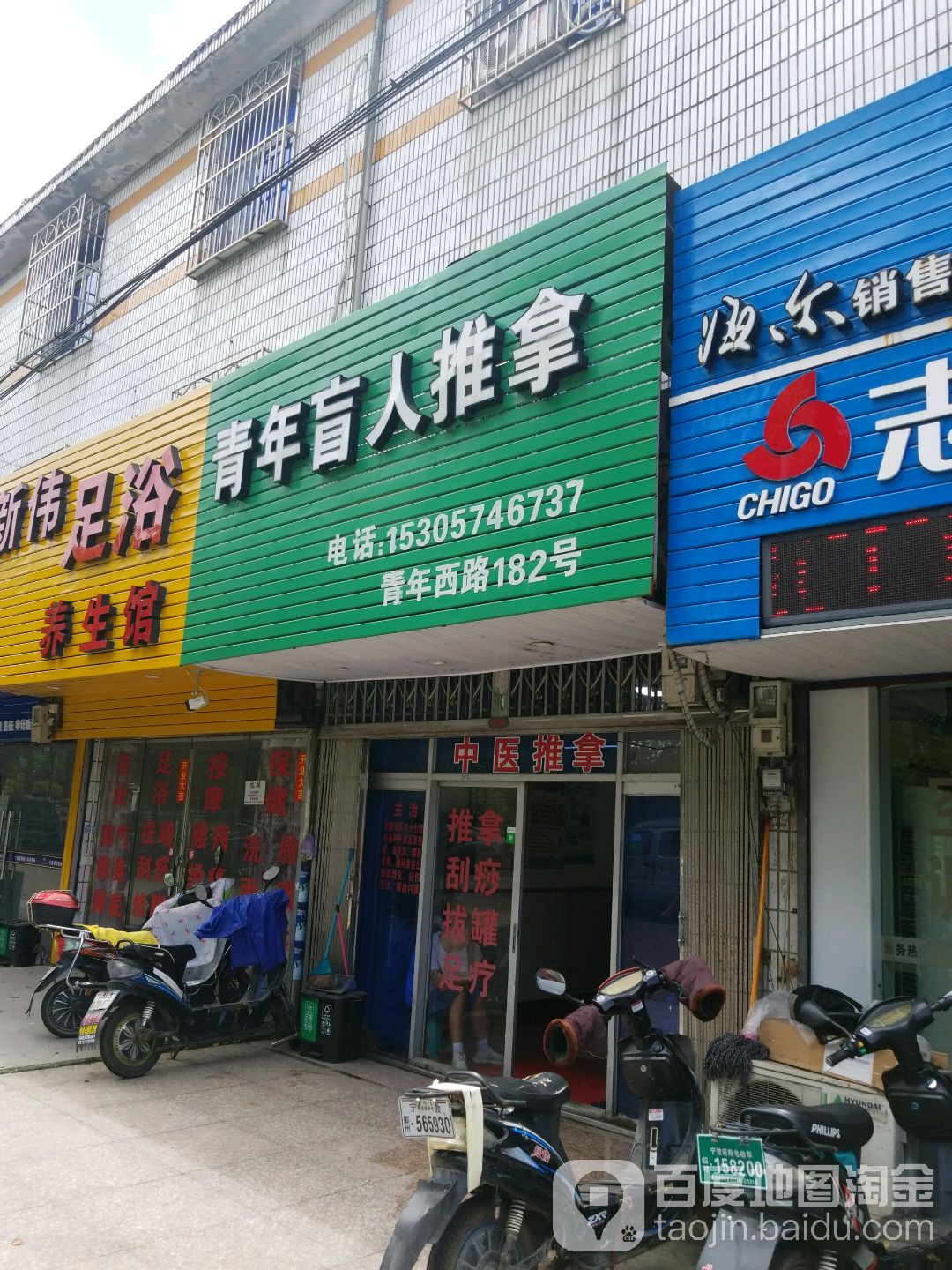 青年盲人推拿环境