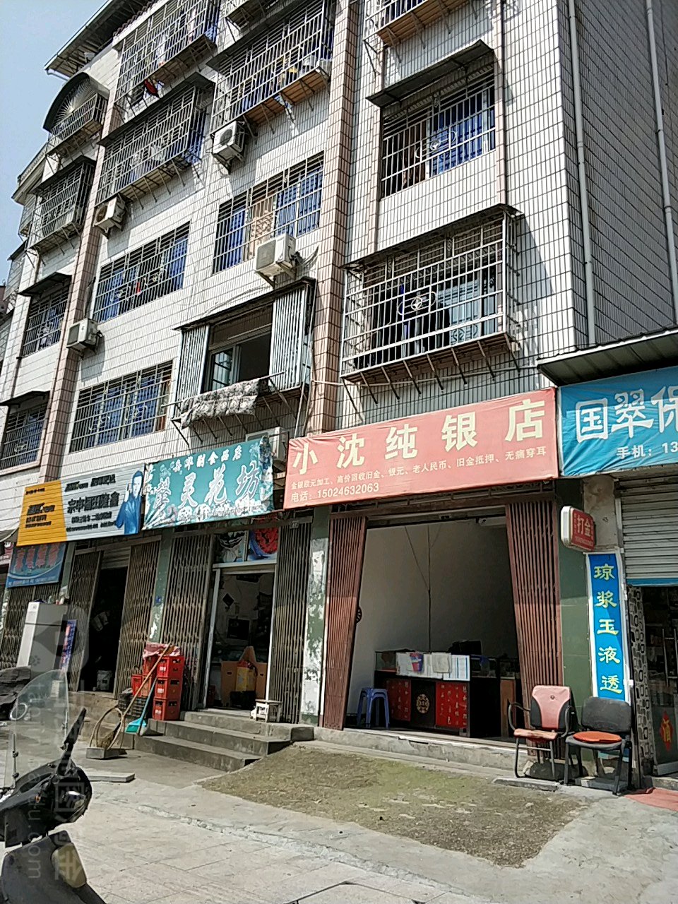 小沈纯银店