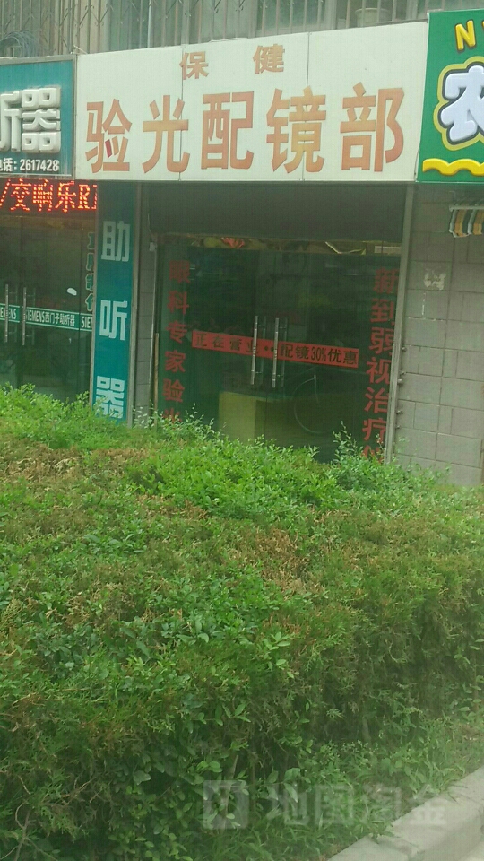 保健眼光配镜