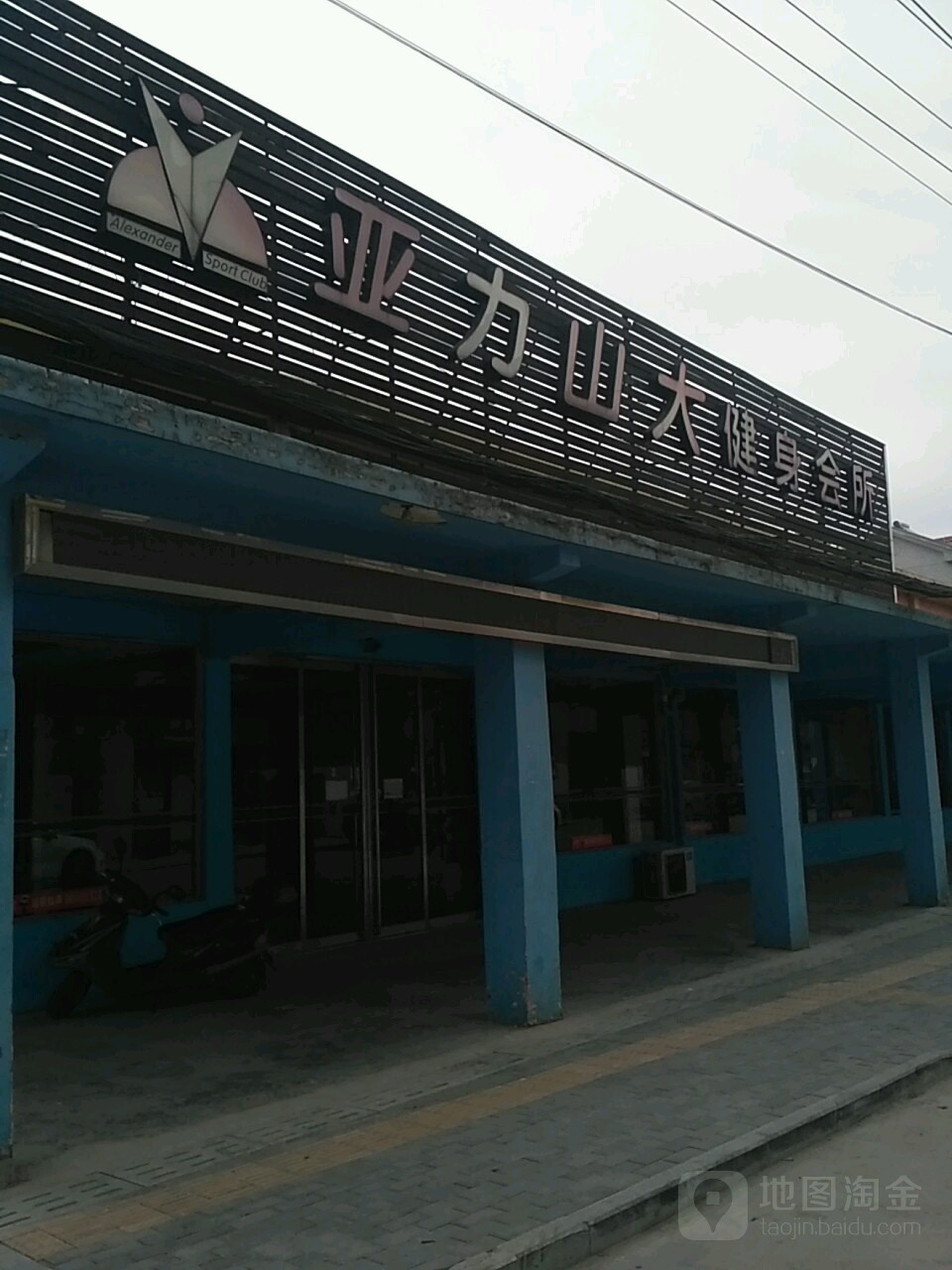 亚历山大健身会所(振浔路店)