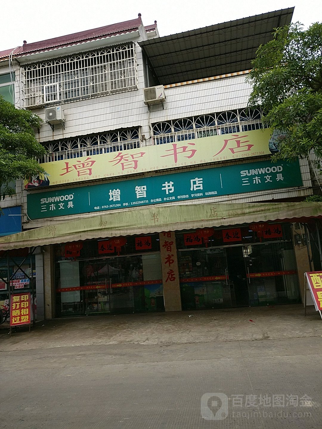 增智书店