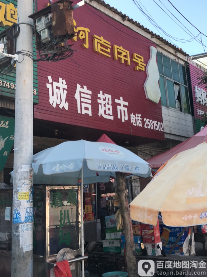 西华县逍遥镇诚信超市(沙颍中路店)